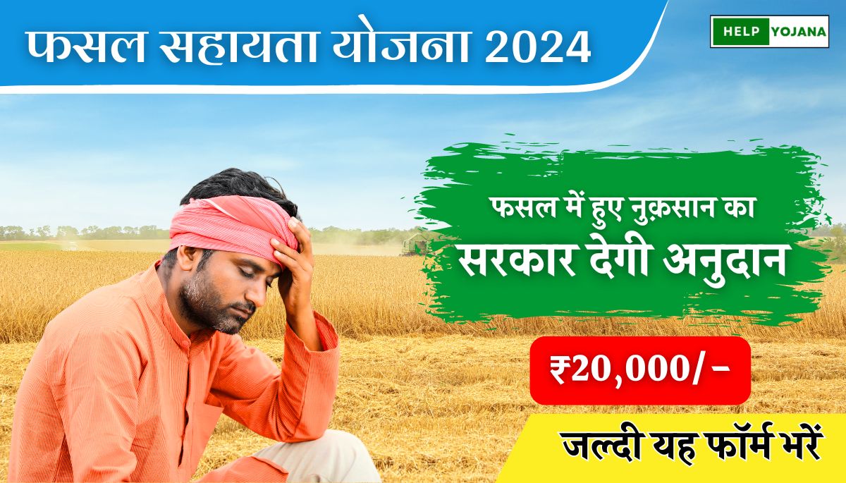 Bihar Fasal Sahayata Yojana 2024