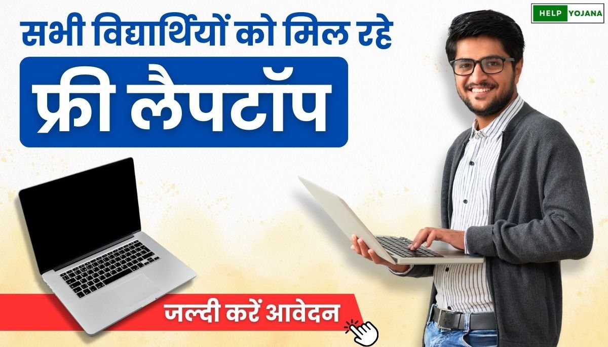 AICTE Free Laptop Yojana