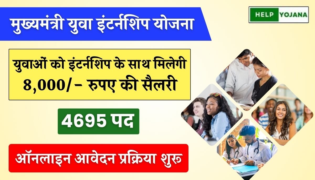 Mukhyamantri Yuva Internship Yojana