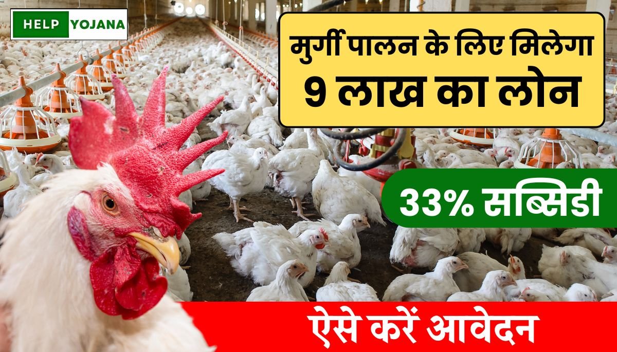 Poultry Farm Loan Yojana