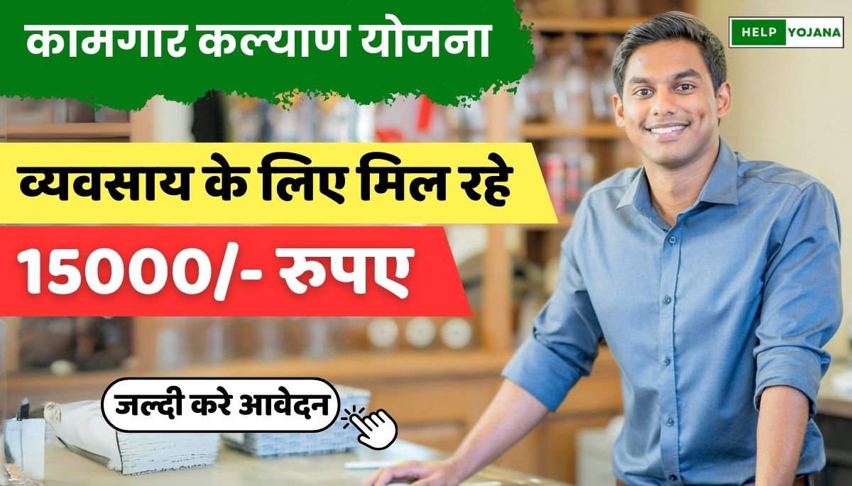 Vishwakarma Kamgar Kalyan Yojana