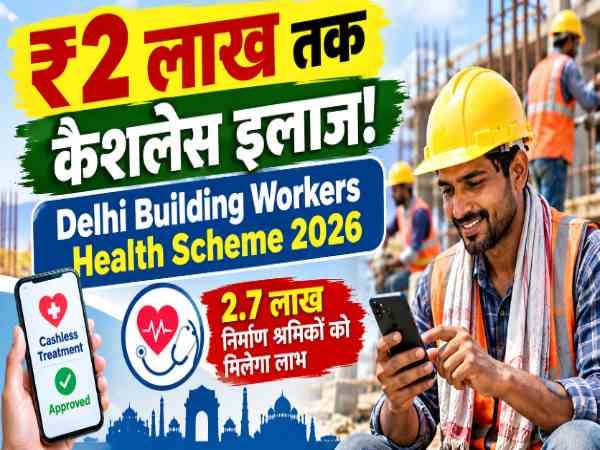 Delhi Building Workers Health Scheme 2026 में ₹2 लाख तक कैशलेस इलाज