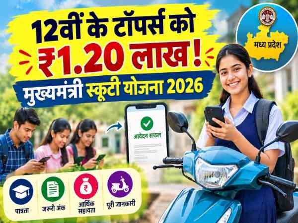 मुख्यमंत्री स्कूटी योजना 2026