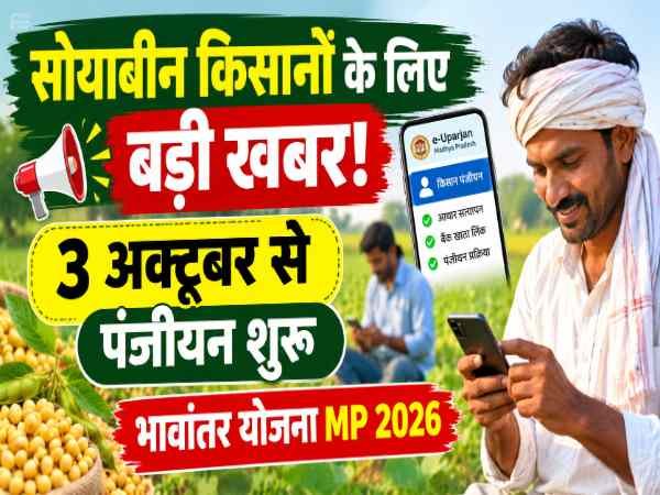 Bhavantar Yojana MP 2026 के तहत सोयाबीन किसानों का 3 अक्टूबर से पंजीयन शुरू