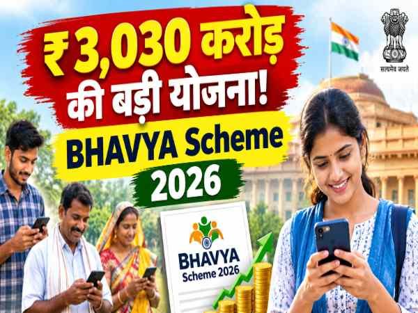 BHAVYA Scheme 2026 ₹3,030 करोड़ की योजना और नए Guidelines