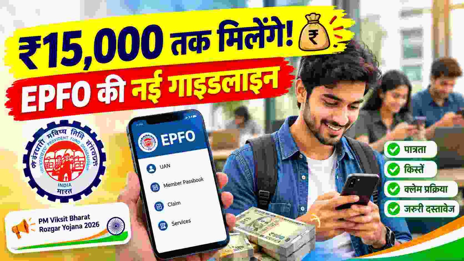 PM Viksit Bharat Rozgar Yojana 2026 और ₹15,000 EPFO अपडेट